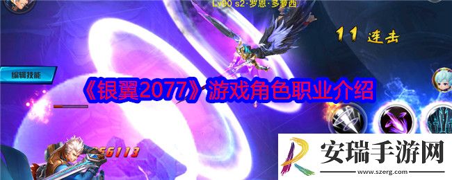 银翼2077游戏角色职业是什么