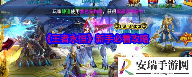 王者永恒新手必看攻略