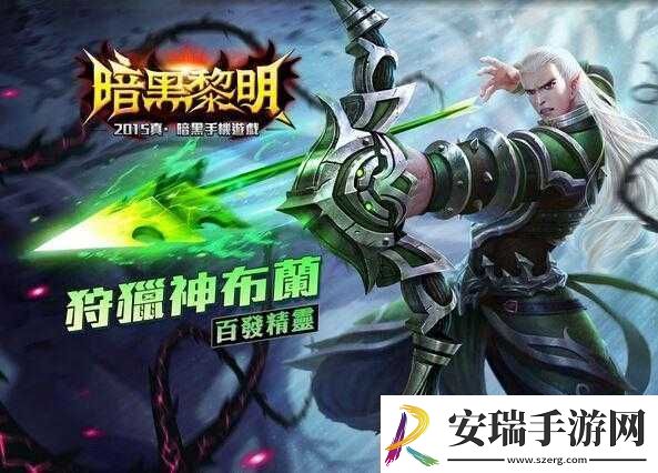 暗黑黎明佣兵狩猎神布兰十五级进阶装备大揭秘