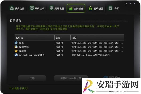 影子系统迁移目录是什么意思