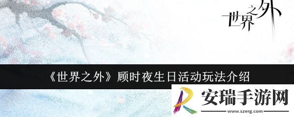 世界之外顾时夜生日活动怎么玩