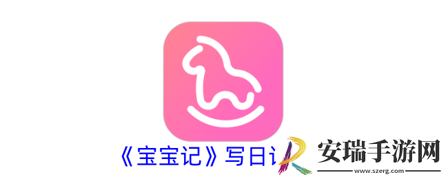 宝宝记怎么写日记