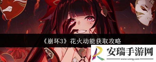崩坏3花火动能怎么获取