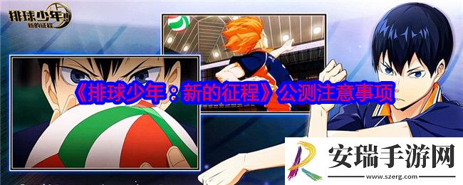 排球少年新的征程公测需要注意什么