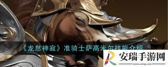 龙息神寂准骑士萨高米尔技能是什么
