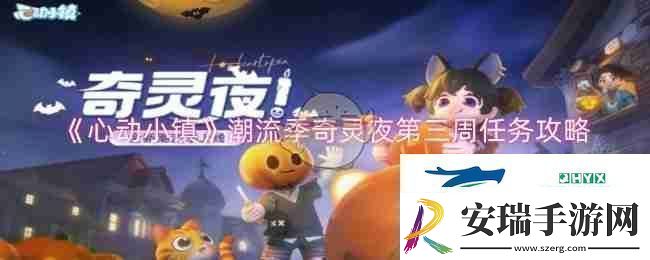心动小镇潮流季奇灵夜第三周任务攻略