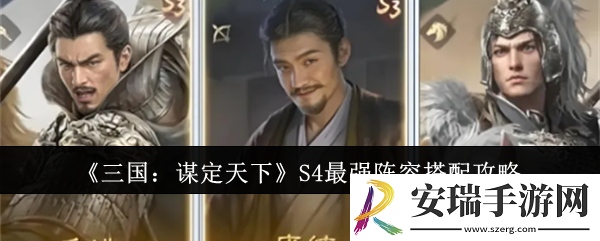 三国谋定天下S4最强阵容怎么搭配