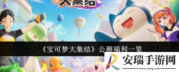 宝可梦大集结公测福利有哪些