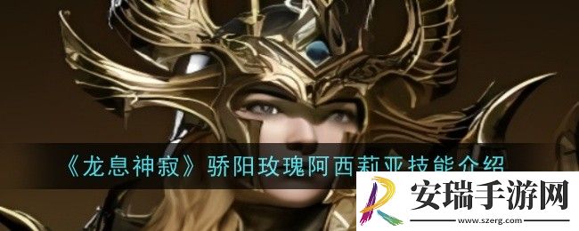 龙息神寂骄阳玫瑰阿西莉亚技能是什么