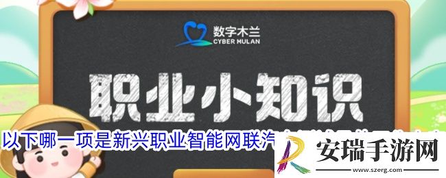 以下哪一项是新兴职业智能网联汽车测试员的工作内容