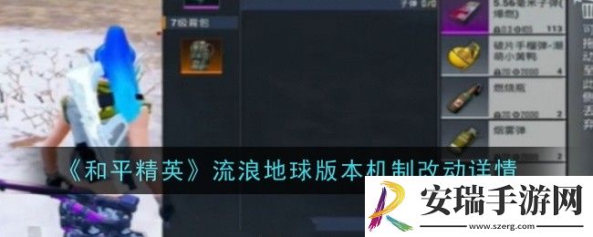 和平精英流浪地球版本机制改动是什么