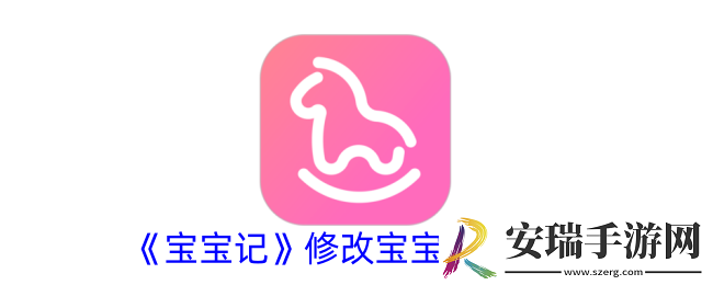 宝宝记怎么设置小名