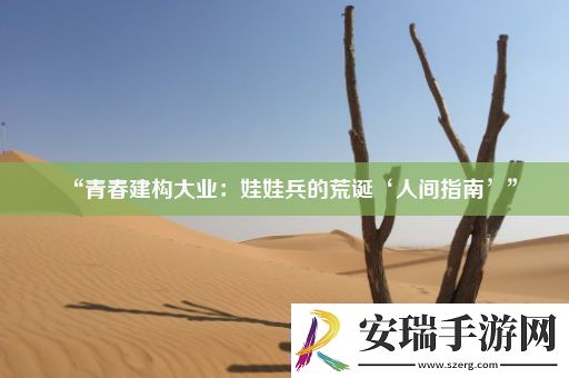 “青春建构大业