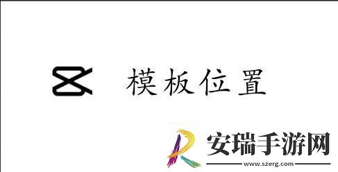 capcut模板在哪