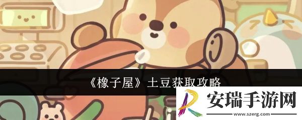 橡子屋土豆怎么获取