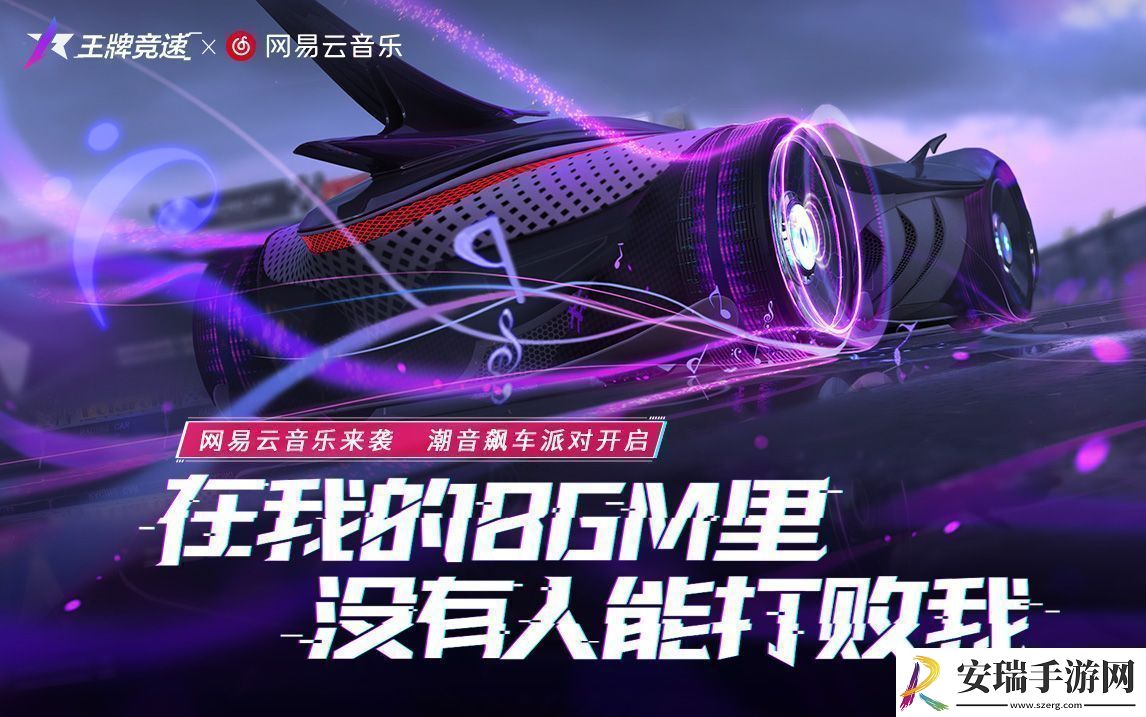 听着音乐去兜风吧！王牌竞速x易云音乐联动开启！