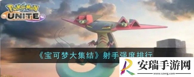 宝可梦大集结射手强度怎么样