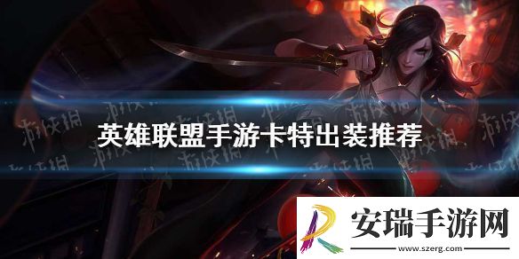 英雄联盟手游卡特怎么出装