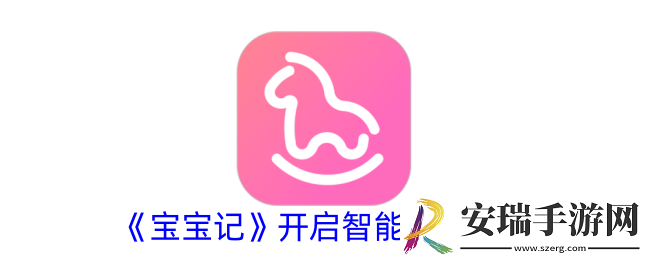 宝宝记怎么开启智能预测