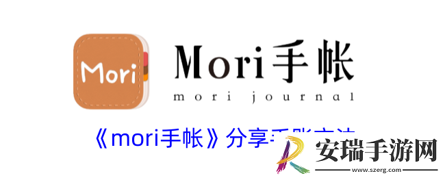 mori手帐怎么分享手账