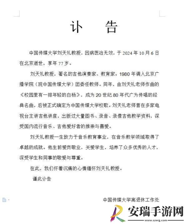 刘天礼教授去世