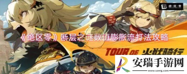绝区零断层之谜数值膨胀流怎么玩