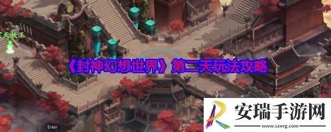 封神幻想世界第二天玩法攻略