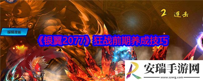 银翼2077狂战前期养成技巧