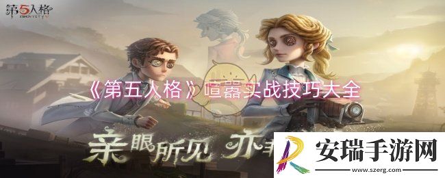 第五人格喧嚣实战技巧有哪些