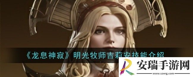 龙息神寂明光牧师吉莉安技能是什么