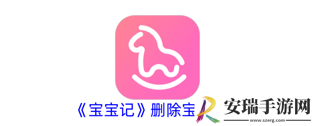 宝宝记怎么删除宝宝