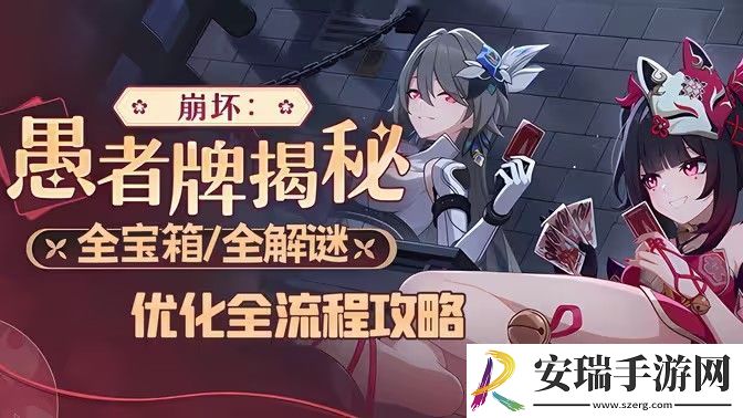 崩坏3愚者牌玩法攻略