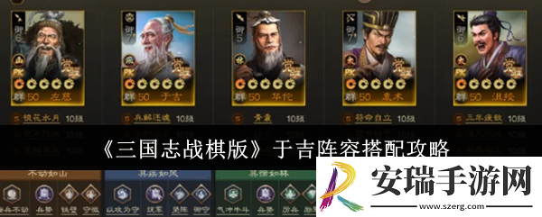 三国志战棋版于吉阵容怎么搭配