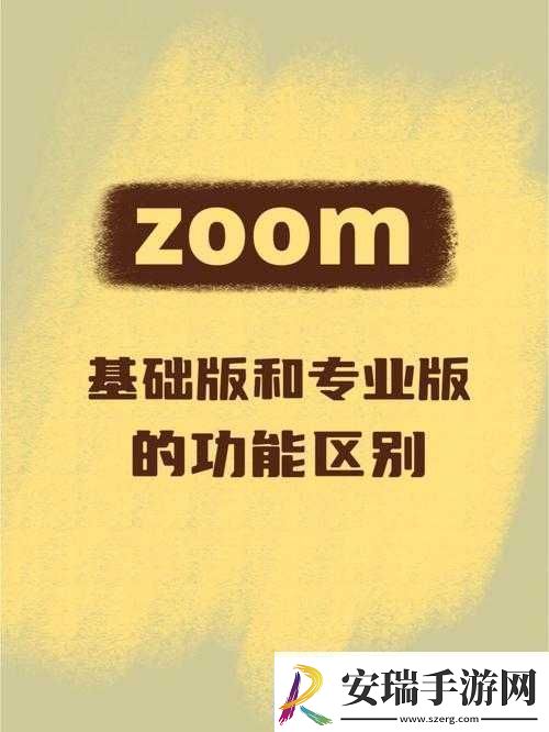 Zoom与人马性Zoom的区别是什么