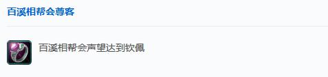剑网3百溪相帮会声望怎么提升