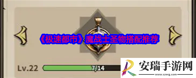 极速都市魔战士圣物怎么搭配