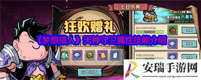 梦想猎人天神守卫怎么样