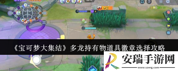 宝可梦大集结多龙持有物道具徽章怎么选