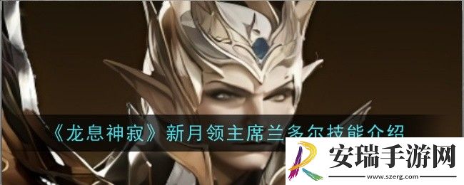 龙息神寂新月领**兰多尔技能是什么