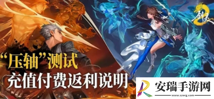 剑灵2内测充值返利规则