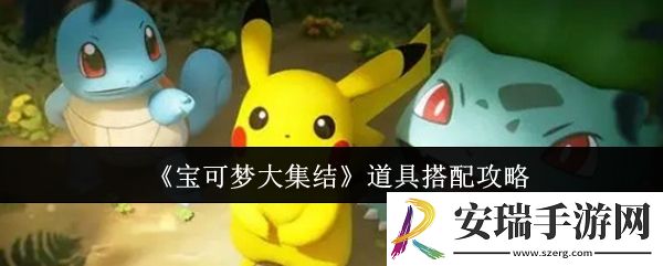 宝可梦大集结道具怎么搭配