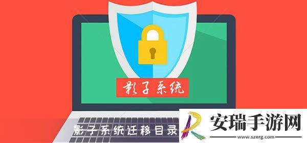 影子系统迁移目录是什么意思