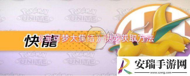 宝可梦大集结快龙怎么获取
