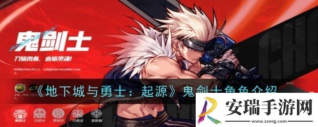 地下城与勇士起源鬼剑士角色介绍