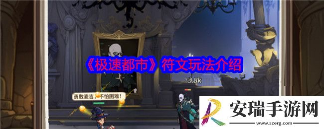 极速都市符文怎么玩