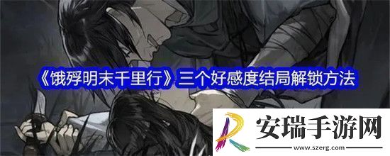 饿殍明末千里行三个好感度结局全解锁方法