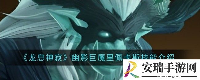 龙息神寂幽影巨魔里佩卡斯技能是什么