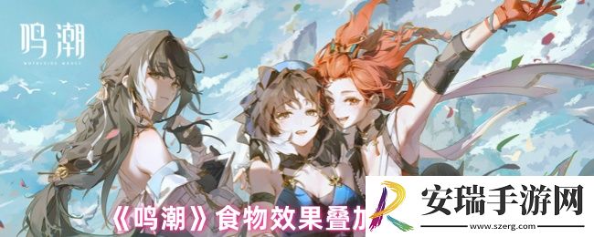 鸣潮食物效果可以叠加吗
