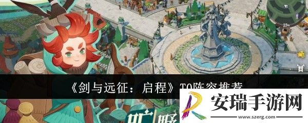 剑与远征启程T0阵容有哪些