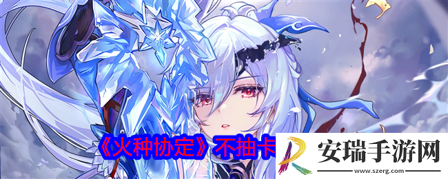 火种协定怎么不抽卡开荒